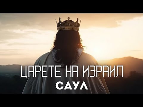 Видео: "Царете на Израил - Саул !" - 15.09.2024 г