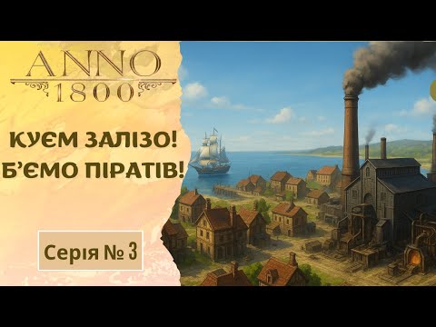 Видео: Anno1800: Шлях до сталі! Боротьба з піратами | Серія 3