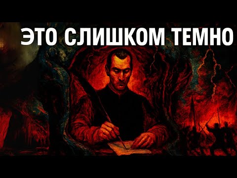 Видео: Вам не следует этого знать – предупреждение Макиавелли