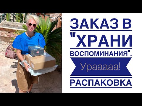 Видео: Влог. Распаковка посылки из магазина "Храни Воспоминания". #скрапбукинг