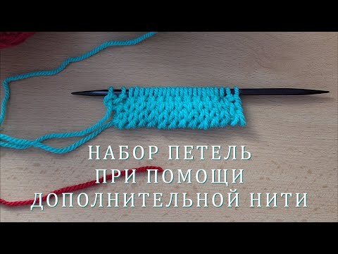 Видео: #464. Набор петель при помощи дополнительной бросовой нити