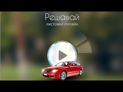 Видео: Упражнения за решаване на официални изпитни листовки за категория "В" , avtoizpit.com