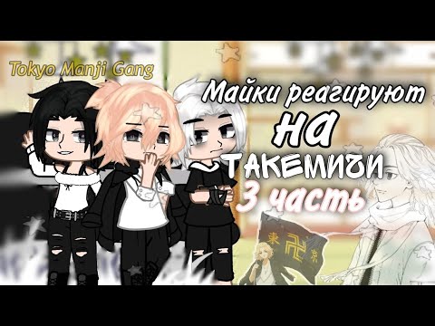 Видео: //Реакция на Такемичи✨// Майки реагируют на Такемичи🍀//