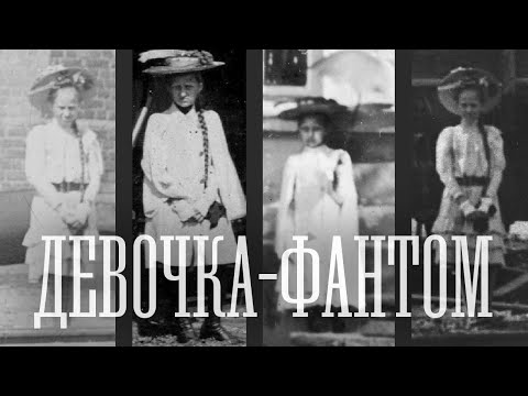 Видео: Девочка-фантом: легенда Красноярска. Часть 1