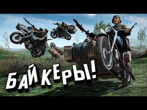 Видео: Безумные Байкеры Вермахта АТАКУЮТ! ★ Call to Arms - Gates of Hell: Ostfront ★ #29