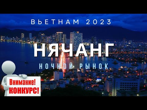 Видео: Набережная Нячанга / 1 и 2 линия / Ночной рынок / Вьетнам 2023