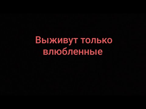 Видео: РОМАНТИЧЕСКАЯ ИСТОРИЯ "ВЫЖИВУТ ТОЛЬКО ВЛЮБЛЕННЫЕ "