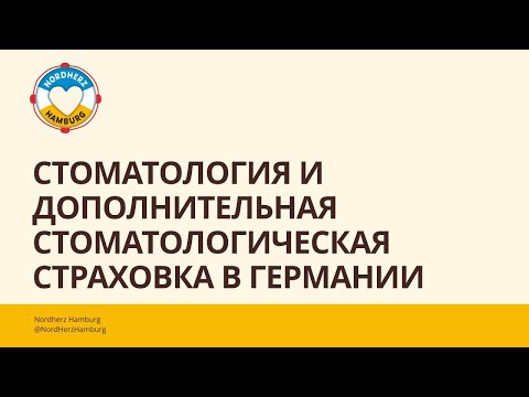Видео: Стоматология и дополнительная стоматологическая страховка в Германии Круглый стол Nordherz 14.08.25