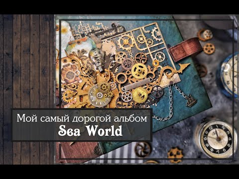 Видео: Мой самый дорогой альбом Sea World/скрапбукинг