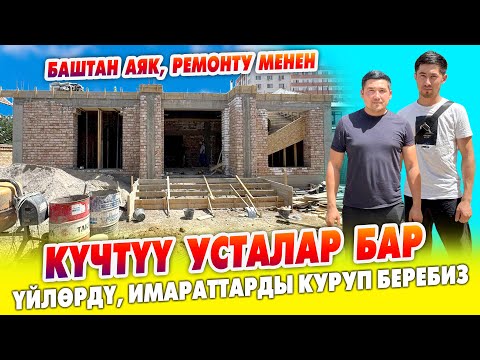 Видео: Уста керекпи? Күчтүү УСТАЛАР бар ~ Бүт ИНСТРУМЕНТИ менен ~ Баштан аяк куруп берет