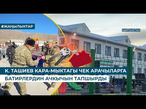 Видео: К. ТАШИЕВ КАРА-МЫКТАГЫ ЧЕК АРАЧЫЛАРГА БАТИРЛЕРДИН АЧКЫЧЫН ТАПШЫРДЫ