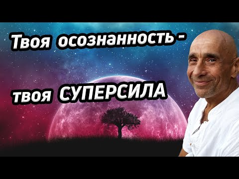 Видео: Твоя Осознанность — твоя суперсила!