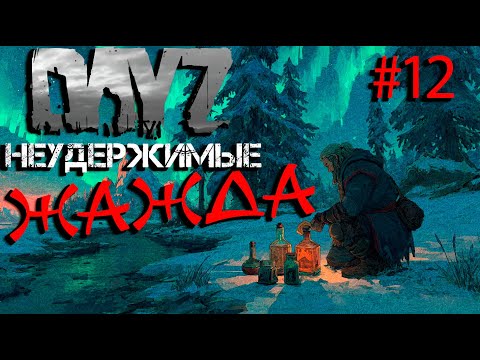 Видео: #12 Хочется пить|DayZ НЕУДЕРЖИМЫЕ| Аномальск PVE by Jereg (сезон лето 2025)
