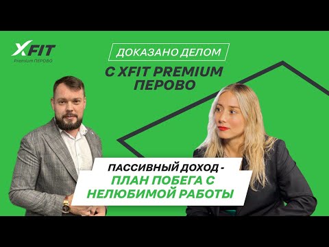 Видео: Пассивный доход: путь побега с нелюбимой работы