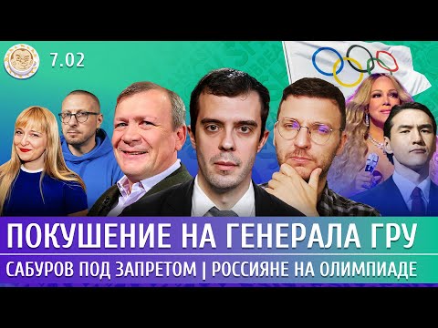 Видео: Покушение на генерала ГРУ, Сабуров под запретом, Россияне на Олимпиаде. Доброхотов, Шепелин, Шмурнов