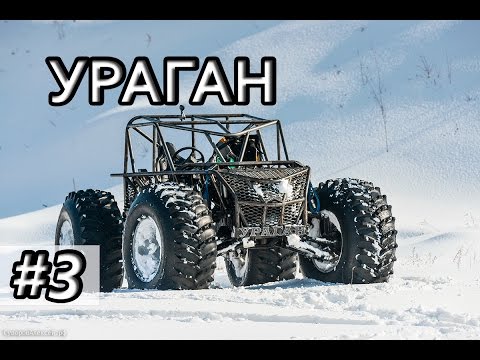 Видео: Вездеход Ураган.  испытания вездехода часть 3 . на шинах PINE (ПАЙН)