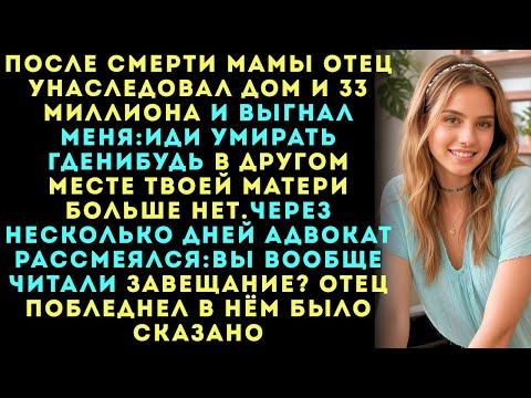 Видео: «Отец выгнал меня сразу после смерти мамы, но её тайное наследство в 33 миллиона всё перевернуло.»