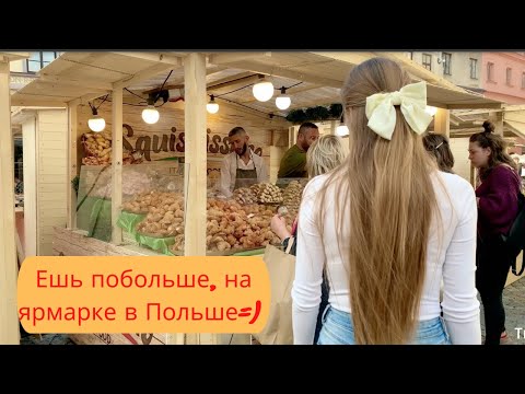 Видео: Вкусная ярмарка в Польше