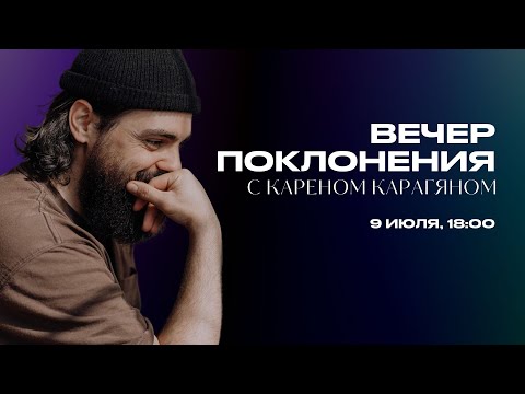 Видео: Вечер поклонения с Кареном Карагяном | Алматы