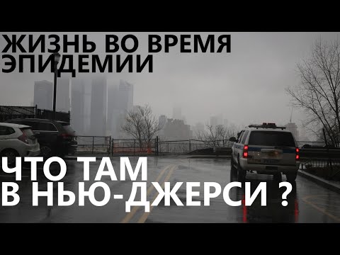 Видео: Жизнь во время эпидемии: что там в Нью-Джерси?