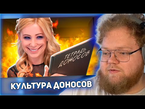 Видео: РЕАКЦИЯ T2x2: ПУГАЮЩАЯ КУЛЬТУРА ДОНОСОВ
