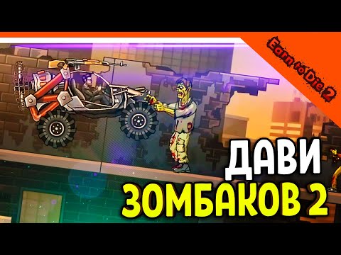 Видео: 🏆 ДАВИ ЗОМБАКОВ НА ТАЧКЕ 2! 😈 Earn to Die 2 Прохождение на русском