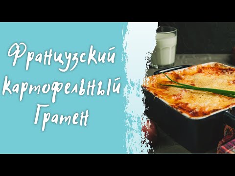 Видео: Гратен картофельный с овощами - простой и вкусный рецепт картофеля по-французски в домашних условиях