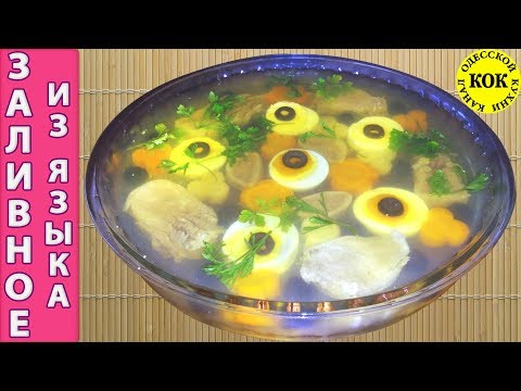 Видео: Заливное из языка - проверенный рецепт