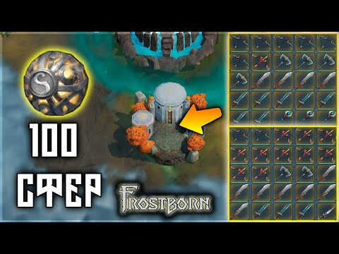Видео: БОЛЬШОЙ ПЕРЕПЛАВ ВСЕЙ БАЗЫ ! МЕНЯЕМ ФИОЛ НА ЛЕГУ В НОВОМ АЛЬФХЕЙМЕ ! Frostborn: Action RPG