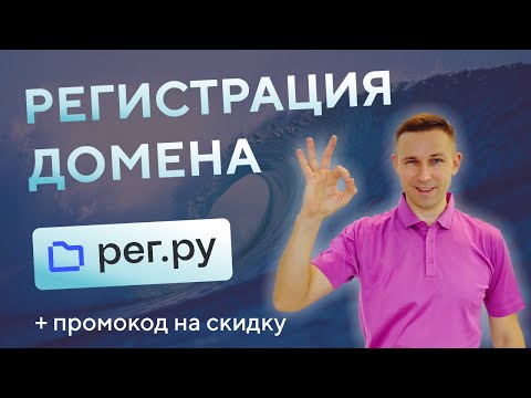 Видео: Как купить домен | Как купить доменное имя на reg.ru | Где зарегистрировать домен