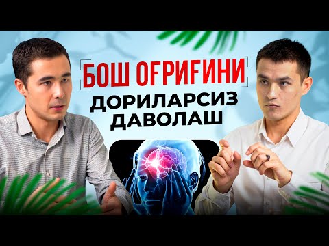 Видео: БОШ ОГРИГИНИ 5 МИНУТДА ДАВОЛАШ. БУЙИН ОСТЕОХОНДРОЗИНИ ДАВОЛАШ