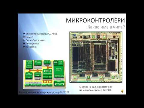 Видео: Микроконтролери - част 1