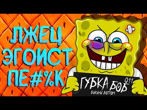 Видео: ВСЕ ГРЕХИ ГУБКИ БОБА КВАДРАТНЫЕ ШТАНЫ