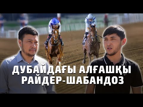 Видео: Дубайдағы алғашқы райдер-шабандоз І Қазақтың шабандозы Дубайда І Дәуір дүбірі