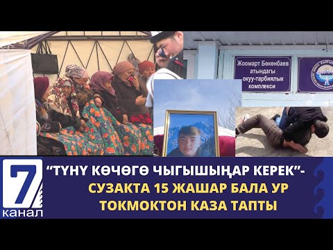 Видео: СУЗАКТА 15 ЖАШАР БАЛА МЕКТЕПТЕГИ МУШТАШТАН КАЗА ТАПТЫ...