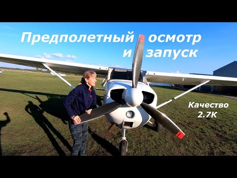 Видео: Предполетный осмотр и запуск Cessna 172