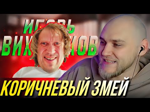 Видео: EASTERCAKE СМОТРИТ ИГОРЯ ВИХОРЬКОВА | История из YouTube: Коричневый змей