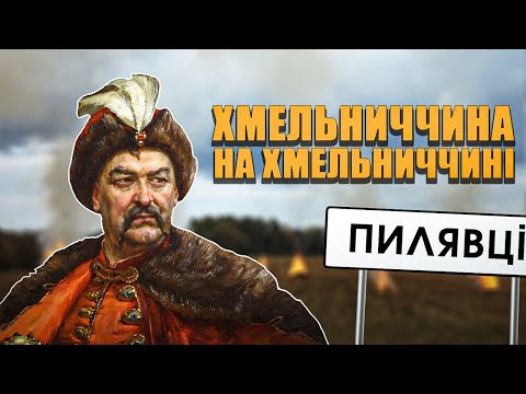 Видео: Битва під Пилявцями (1648). Хмельниччина