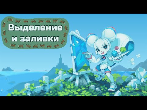 Видео: Заливки и инструменты выделения Krita