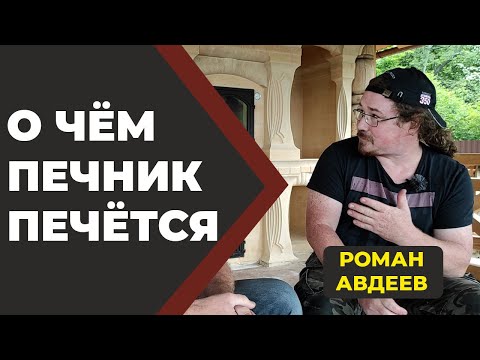 Видео: О чëм пекутся печники? Печная мастерская "Авдеев и Стецура". //Живая Баня Иван Бояринцев