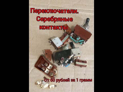 Видео: Серебро на продажу. От 60 рублей за 1гр. Техническое серебро.