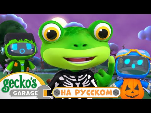 Видео: 🕸️ Маленькие Привидения и Монстры 🎃｜Гараж Геккона｜Мультики про Машинки