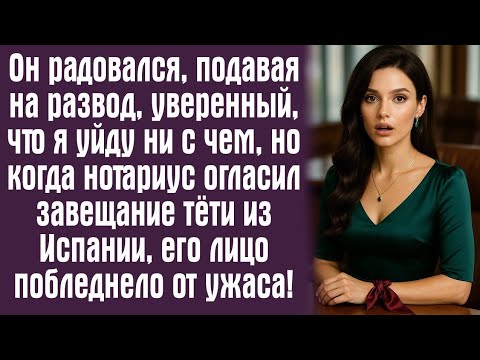 Видео: Он радовался, подавая на развод, уверенный, что я уйду ни с чем, но когда нотариус огласил завещание