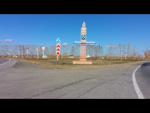 Видео: Челно-Вершины.  Дорога домой. Осень.