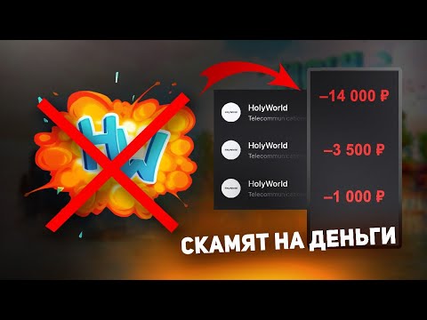 Видео: HolyWorld — Самый СКАМЕРСКИЙ сервер? Админы крадут ТВОИ деньги