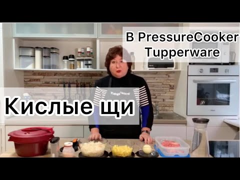 Видео: Как приготовить кислые щи в PressureCooker Tupperware