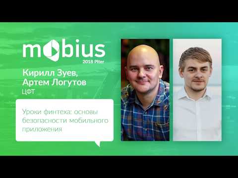 Видео: Кирилл Зуев, Артем Логутов — Уроки финтеха: основы безопасности мобильного приложения