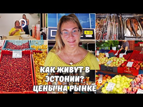 Видео: Эстония.Балтийский рынок.Цены.День в салоне красоты.Покупки из Лидл.Куда пропала красная икра?Влог