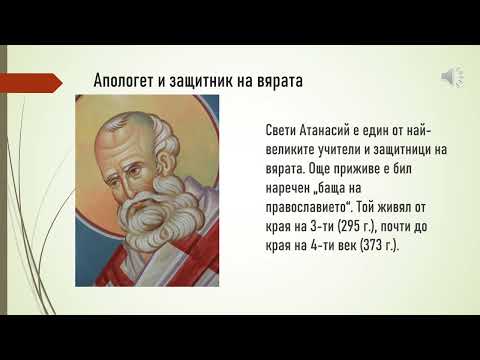 Видео: Свети Атанасий Велики