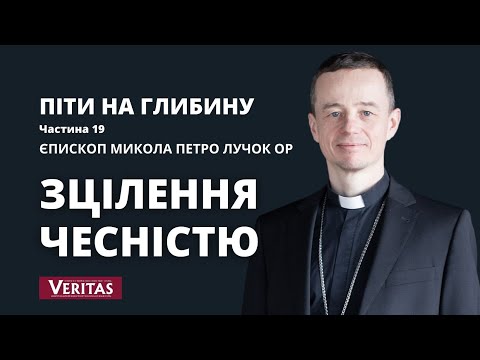 Видео: Піти на глибину. Зцілення чесністю. Част. 19 (відповіді на питання). Єпископ Микола Петро Лучок ОР